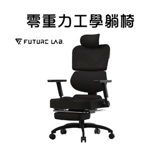 現貨 領券折二百『零重力工學躺椅』7D人體工學躺椅 電競椅 躺椅 電腦椅 辦公椅 黑色 未來實驗室