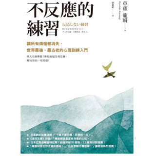 ［957B-38] 不反應的練習：讓所有煩惱都消失，世界最強、最古老的心理訓練入門