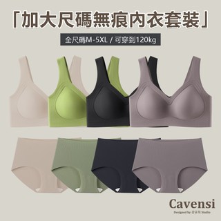 【Cavensi】台灣成套內衣 加大尺碼到120kg 大碼無痕內衣套裝 無鋼圈內衣Bra+冰絲內褲 A113 A133