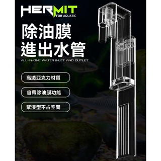 廠商 特惠 碧水風和魚缸一體進出水管帶除油膜隱士系列PC材質非玻璃亞克力 魚缸配件 水族箱配件 水族壓克力透明水管