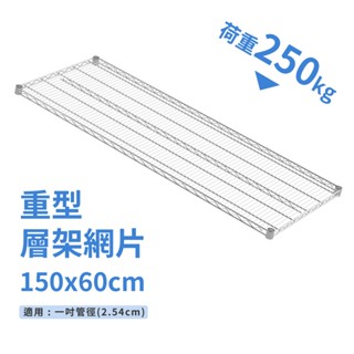 鐵架配件｜層架專用重重型中補強網片 150X60-耐重250kg》層版 鐵架 鐵網 波浪架 置物架 鐵力士架（附夾片）
