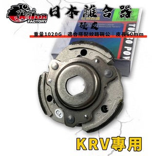 仕輪｜KRV 傳動離合器 離合器 傳動 後組 反向離合器 日本離合器 硬皮 適用於 KRV NERO MOTO 180