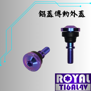 【瘋螺絲】ROYAL鈦合金螺絲★長傳動 / 勁戰1-5代 傳動鋁蓋螺絲★64鈦/正鈦/鈦合金螺絲★出貨附發票★幻彩藍