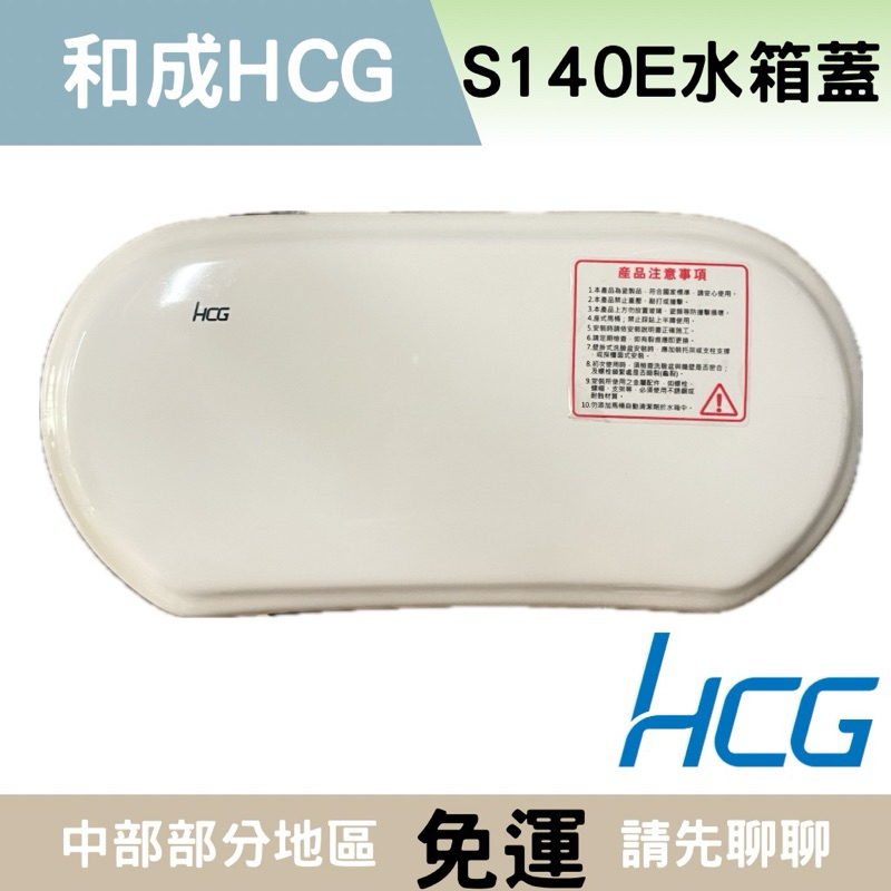 和成水箱蓋 CS130E CS140E S140E水箱蓋 和成水箱蓋 s140e s130e 和成水箱蓋