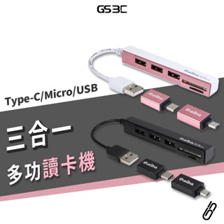 3in1 OTG 多功能 讀卡機 HUB 集線器 Type-C Micro USB 手機 平板 支援 充電 傳輸