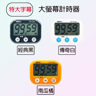 【大字幕、大音量計時器】EDSDS P5691 特大螢幕計時器 隨機出色 正計時/倒計時 (背附磁鐵) 計時器