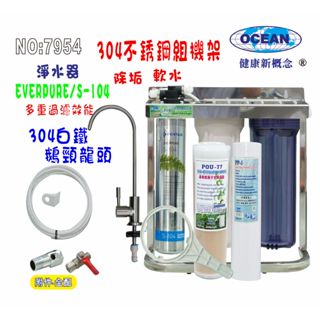 Everpure S104綜合淨水器OCEAN卡式濾心304白鐵腳架.餐飲.飲水機.開水機.過濾器.7954【巡航淨水】