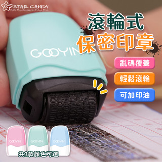 【LC嚴選】 保密印章 亂碼印章 個資保護 資料保護章 印章 保密章 滾輪亂碼印章 印章 文具 補充印油【A251】