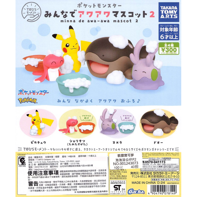 WhiteSpace㍿ ⚠現貨⚠ 轉蛋 扭蛋 T-ARTS 精靈寶可夢泡泡浴公仔P2 皮卡丘 米粒龍 黏黏寶 土龍 洗澡
