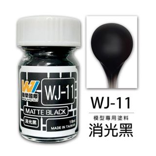 Wang Jung WJ-11 模型專用顏料 消光黑 18ml 東海模型