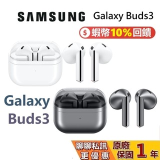 SAMSUNG 三星 Galaxy Buds3 蝦幣10% 三星耳機 SM-R630NZAABRI Buds3台灣公司