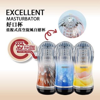 【愛玩咖】好口杯 重複式真空旋風自慰杯 EXCELLENT MASTURBATOR 享受真空吸吮由你掌握 持久訓練