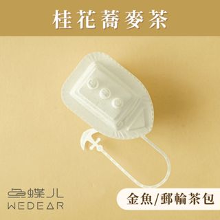 桂花蕎麥茶《金魚/郵輪立體茶包》無咖啡因 安寧舒緩 花草茶 茶葉 魚蝶兒 魚蝶ㄦWEDEAR