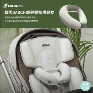 DAIICHI 嬰幼兒涼墊 舒適護頸枕 | 三代風扇涼墊專用 奶茶色 / 白色