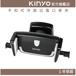 【KINYO官方直營】卡扣式冷氣出風口車夾 (CH) 360度可調整 車用手機架 汽車支架 手機支架 導航