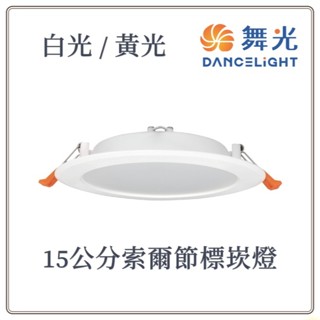 新莊好商量~舞光 LED 12W 15公分索爾節標崁燈 白光 黃光 節能標章 CNS 現貨 無藍光 廣角3.5米 實體店