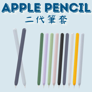 【正版】AHAStyle apple pencil pro/ 二代 單色矽膠筆套 ahastyle筆套 apple筆套