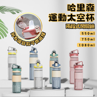 【巔品】艾可思 哈裡森運動太空杯 Tritan水壺 伊士曼授權Tritan材質 直飲杯 塑膠水壺 太空杯 水壺 運動水壺