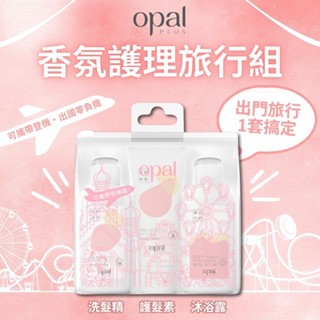 無際小舖 澳寶OPAL香氛護理旅行組