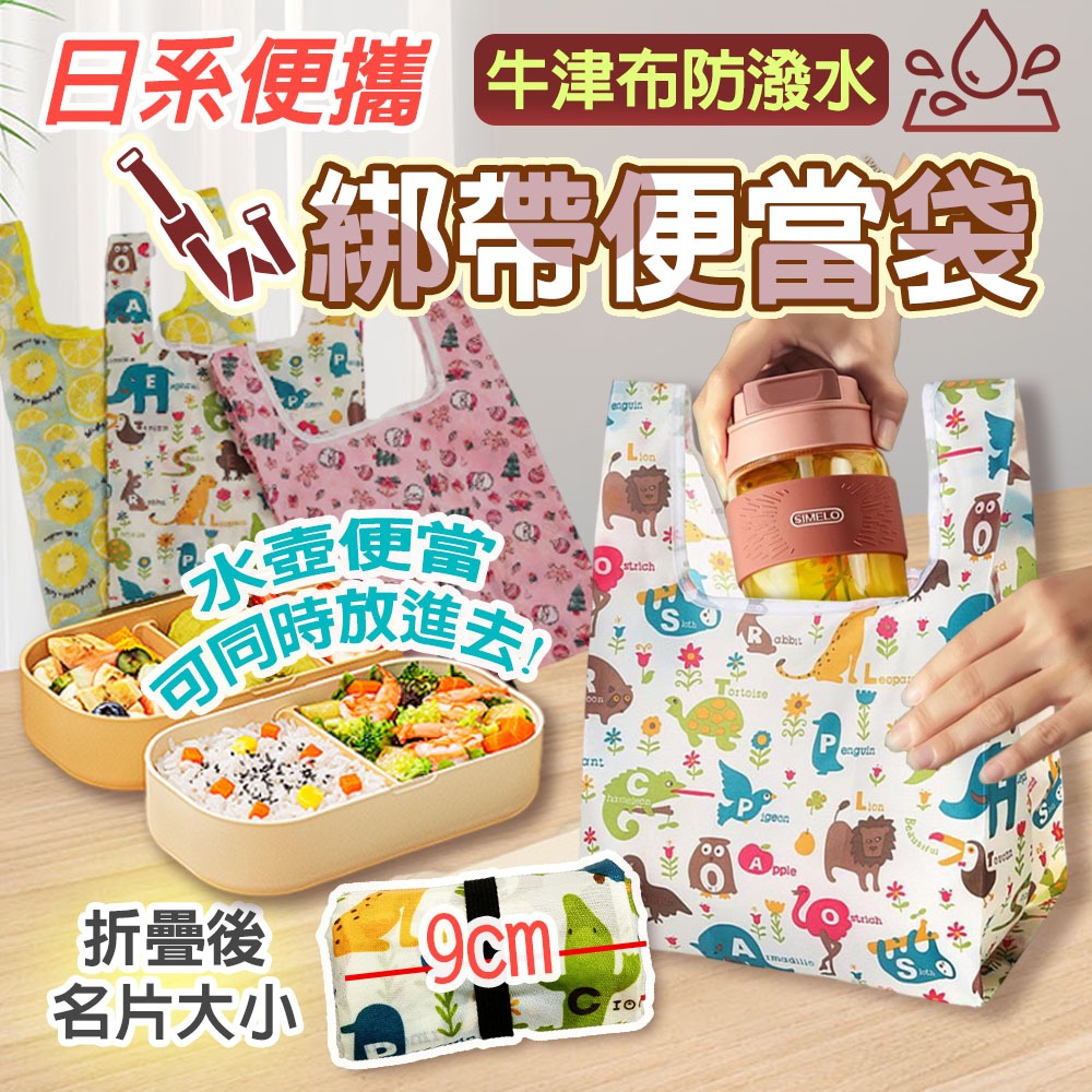 手提購物袋【輕巧便攜/防潑水】折疊購物袋 環保袋 便當提袋 午餐袋 小提袋 購物提袋 折疊環保袋 環保手提袋 飲料提袋