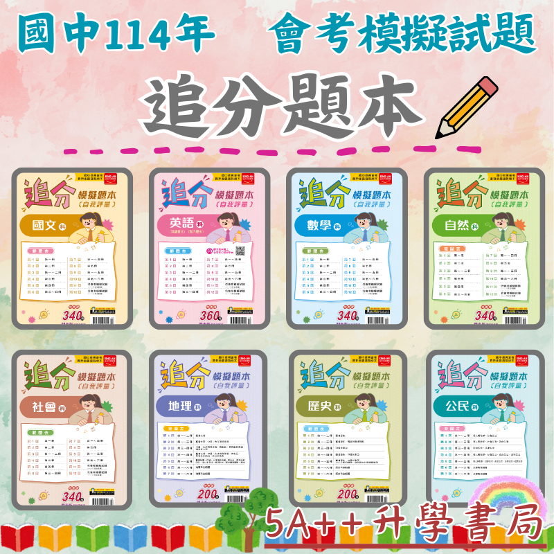 現貨免運!114年國中會考 金安-追分模擬題本(國、英、數、自、社、地、歷、公) 5A++升學書局
