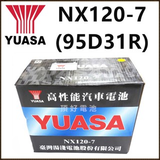 頂好電池-臺中 臺灣湯淺 NX120-7L NX120-7 95D31R 加水式汽車電池 得利卡 堆高機 TOCSUN