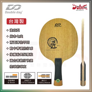 【大自在】DOUBLE DAY桌球拍 DD 攻擊型 純木七夾 血膠 控球 適合顆粒膠皮 FL CS 臺灣製 DZZ091