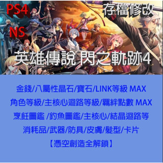 【 PS4 NS Switch 】英雄傳說 閃之軌跡4 專業存檔修改 外掛 金手指