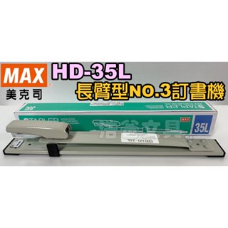 【浩爸文具】MAX HD-35L 長臂型訂書機(使用NO.3訂書針)【限時特價】