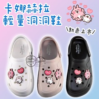 😉卡娜赫拉輕量洞洞鞋 園丁鞋 布希鞋 女生拖鞋 正版授權 兔兔P助拖鞋 臺灣製 卡通防水拖鞋 可愛拖鞋 KI1441