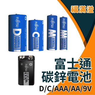【富士通】碳鋅電池 1號 2號 3號 4號 9V 電池 一般電池 日本品牌 遙控器電池 時鐘電池 電力耐