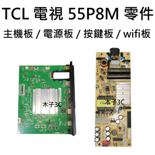 【木子3C】TCL 電視 55P8M 主機板 / 電源板 / 按鍵板 / wifi板 拆機良品 電視維修 王牌