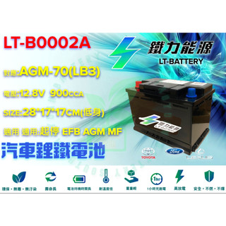 鐵力鋰鐵電池 Lb3 福特專用低身支援AGM起停EFB怠速熄火LT BATTERY