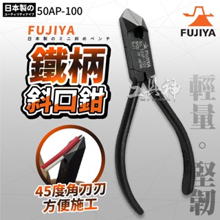 富士箭 FUJIYA 日本 50AP-100 鐵柄斜口鉗 斜口鉗 電線 脫皮鉗 剝線鉗 電纜剪