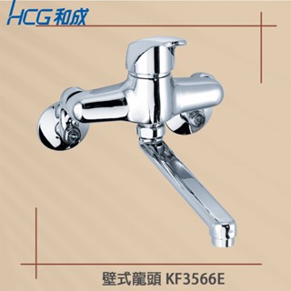 【HCG 和成牌/原廠保固】實體店面 HCG 和成 KF3566E 廚房 壁式龍頭