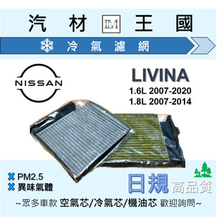 【LM汽材王國】冷氣芯 日產 NISSAN LIVINA 冷氣心 冷氣濾芯 空調濾網 #環保無外包裝紙盒