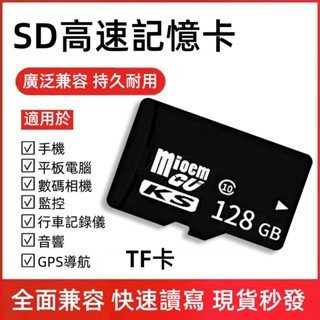 臺灣出貨 SD記憶卡 micro TF卡 高速記憶卡 8G/16G/32G/64G/128G 手機 照相機 行車 監視器