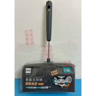 0919 掀蓋式短柄膠黏拖把 16cm 滾筒式膠黏拖把 滾筒式黏膠 菱形膠紙 膠黏滾筒拖把 掀蓋式膠黏拖把 黏膠滾輪