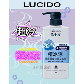 LUCIDO 倫士度 男士 頭皮激涼 去味洗髮精450ml【24h百貨網】