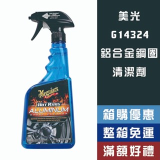 【省大叔】 Meguiar's 美光 鋁合金鋼圈清潔劑 輪圈清洗劑 G14324