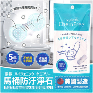 【寶寶王國】美國製【素數】ChemFree馬桶防汙淨石 美國熱銷 馬桶清潔