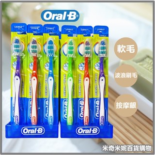【Oral-B】歐樂B 潔淨按摩牙刷 (35SFT)軟毛 單支入(隨機出色)