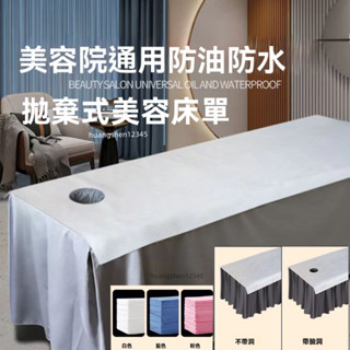 拋棄式美容床巾不織布床巾 開孔床巾 鋪床巾拋棄式床巾拋棄式美容床巾 防油防水 拋棄式床單 美容床單 一次性美容床單