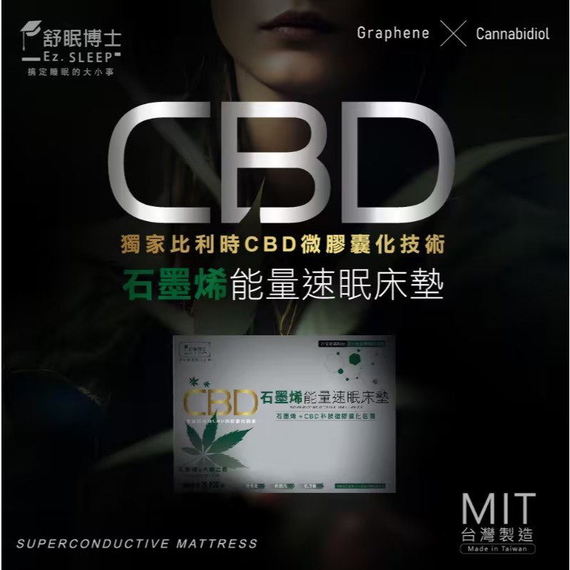 【舒眠博士】舒眠博士 CBD石墨烯能量速眠床墊