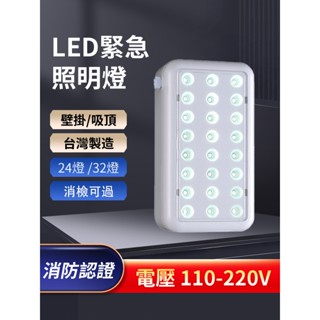 臺灣製造 (大顆SMD)LED*32顆緊急照明燈 SH-32LE 消防署認證 停電照明燈 原廠保固110V220V通用