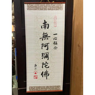 掛軸　南無阿弥陀佛 楽天市場】掛け軸 掛軸 南無阿弥陀佛 [尺五立]六字名号(木村 玉