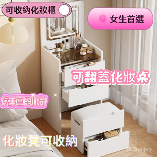 【免稅免運】奶油風化妝臺 小梳妝臺 小化妝桌 化妝收納櫃 簡約小化妝臺 收納化妝桌 迷你化妝桌 網紅ins風化妝桌女
