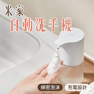 歐K那瓦 米家 自動洗手機1S 充電款 泡沫抑菌感應皂液器 自動洗手液 小米洗手機