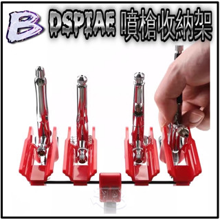 現貨【BRUCE】DSPIAE 迪斯派 PT-AR 噴筆支架 噴槍收納架 模型工具專用 噴槍架 噴筆架