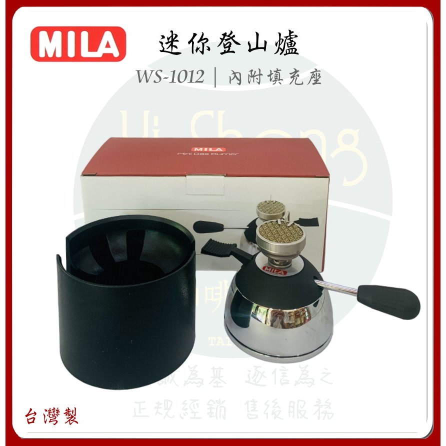 【附發票】MILA 迷你登山爐 WS-1012 附填充座 電子式陶瓷爐頭｜妙管家 迷你登山爐 登山爐架 小瓦斯爐 台灣製